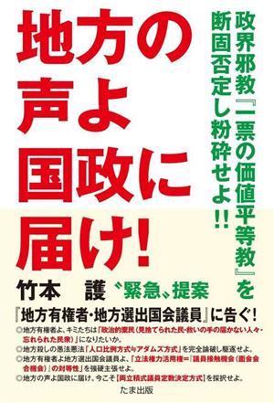 地方の声よ国政に届け！ 政界邪教『一票の価値平等教』を断固否定し粉砕せよ!!