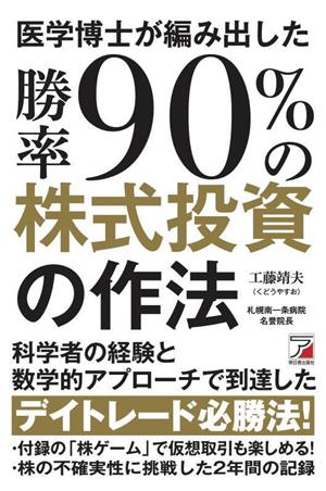 医学博士が編み出した勝率90%の株式投資の作法アスカビジネス