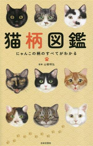 猫柄図鑑 にゃんこの柄のすべてがわかる