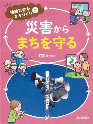 災害からまちを守る 持続可能なまちづくり2