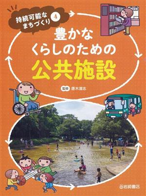 豊かなくらしのための公共施設 持続可能なまちづくり4