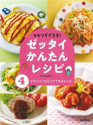 ひとりでできる！ゼッタイかんたんレシピ(4) フライパンひとつでできるレシピ