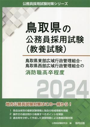 鳥取県東部広域行政管理組合・鳥取県西部広域行政管理組合の消防職高卒程度(2024年度版) 鳥取県の公務員採用試験