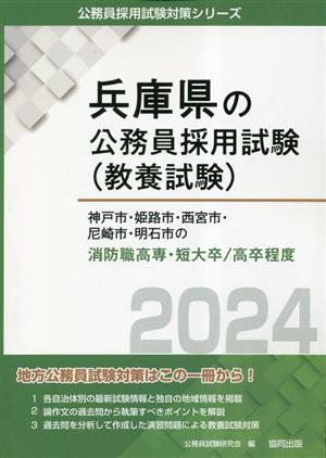 神戸市・姫路市・西宮市・尼崎市・明石市の消防職高専・短大卒/高卒程度(2024年度版) 兵庫県の公務員採用試験(教養試験)