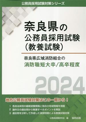 奈良県広域消防組合の消防職短大卒/高卒程度(2024年度版) 奈良県の公務員採用試験(教養試験)