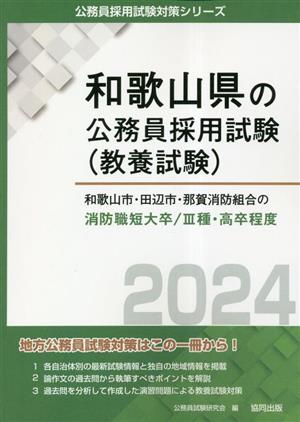 和歌山市・田辺市・那賀消防組合の消防職短大卒/3種・高卒程度(2024年度版) 和歌山県の公務員採用試験(教養試験)