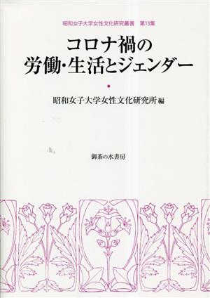 コロナ禍の労働・生活とジェンダー 昭和女子大学女性文化研究叢書