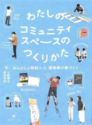 わたしのコミュニティスペースのつくりかた みんとしょ発起人と建築家の場づくり