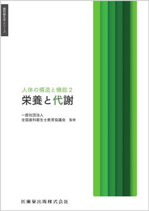 人体の構造と機能(2) 栄養と代謝 歯科衛生学シリーズ