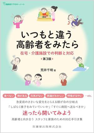 いつもと違う高齢者をみたら 在宅・介護施設での判断と対応 高齢者ケアのキーノート