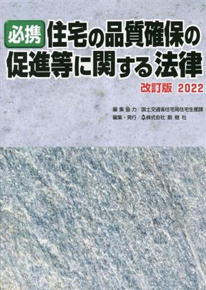 必携 住宅の品質確保の促進等に関する法律(2022)