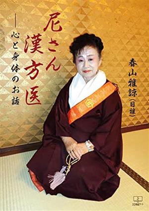 尼さん漢方医 心と身体のお話