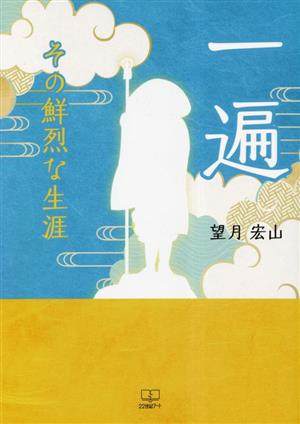 一遍 その鮮烈な生涯