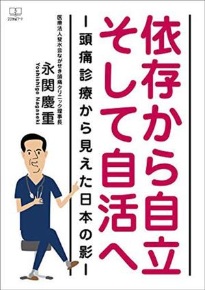 依存から自立そして自活へ 頭痛診療から見えた日本の影