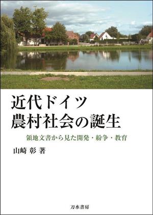 近代ドイツ農村社会の誕生 領地文書から見た開発・紛争・教育