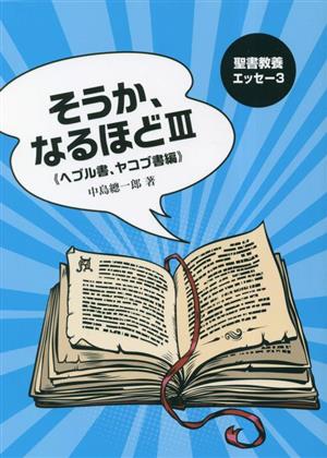 そうか、なるほど(Ⅲ) ヘブル書、ヤコブ書編 聖書教養エッセー3