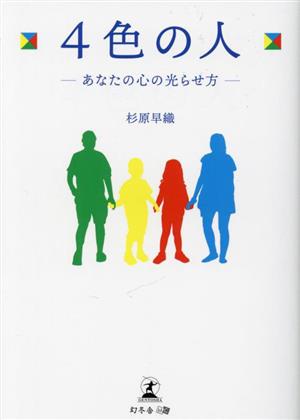 4色の人 あなたの心の光らせ方