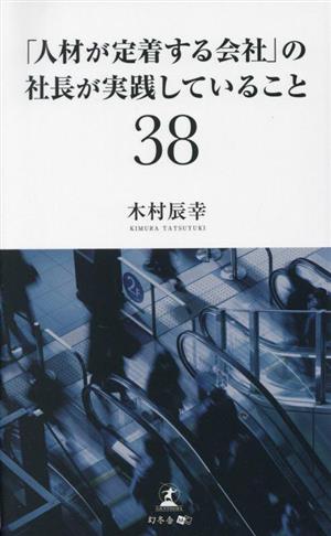 「人材が定着する会社」の社長が実践していること38