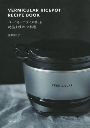 バーミキュラライスポット絶品おまかせ料理 VERMICULAR RICEPOT RECIPE BOOK