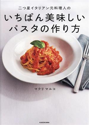 二つ星イタリアン元料理人のいちばん美味しいパスタの作り方