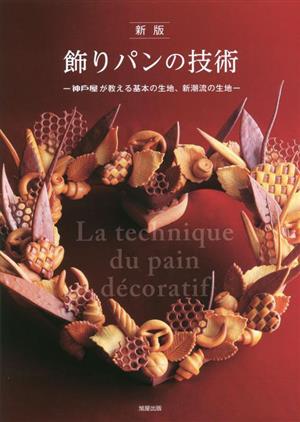 飾りパンの技術 神戸屋が教える基本の生地、新潮流の生地