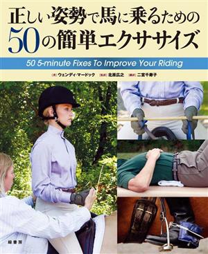 正しい姿勢で馬に乗るための50の簡単エクササイズ