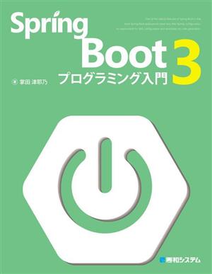 Spring Boot3 プログラミング入門