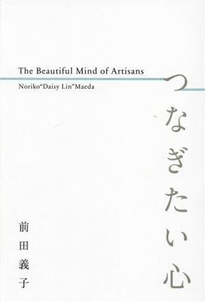 つなぎたい心 The Beautiful Mind of Artisans