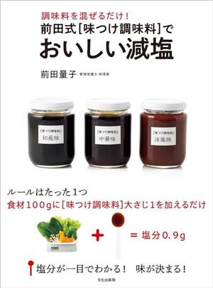 前田式味つけ調味料でおいしい減塩 調味料を混ぜるだけ！