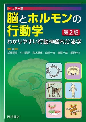 脳とホルモンの行動学 わかりやすい行動神経内分泌学 カラー版