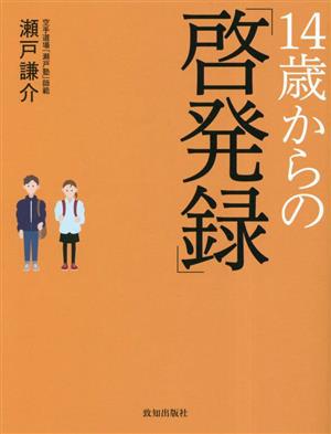 14歳からの「啓発録」