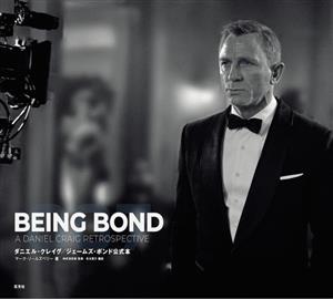 BEING BOND ダニエル・クレイグ/ジェームズ・ボンド公式本