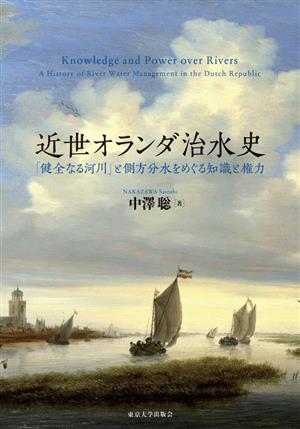 近世オランダ治水史 「健全なる河川」と側方分水をめぐる知識と権力