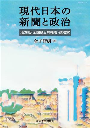 現代日本の新聞と政治地方紙・全国紙と有権者・政治家