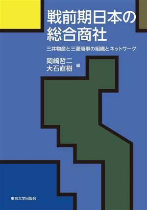 戦前期日本の総合商社 三井物産と三菱商事の組織とネットワーク