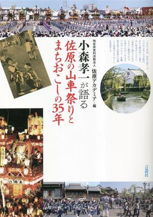 小森孝一が語る 佐原の山車祭りとまちおこしの35年