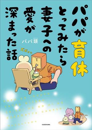 パパが育休とってみたら妻子への愛が深まった話