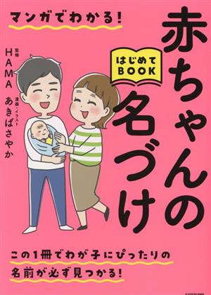 マンガでわかる！赤ちゃんの名づけはじめてBOOK