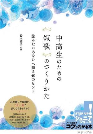 中高生のための短歌のつくりかた 詠みたいあなたへ贈る40のヒント コツがわかる本！ジュニアシリーズ