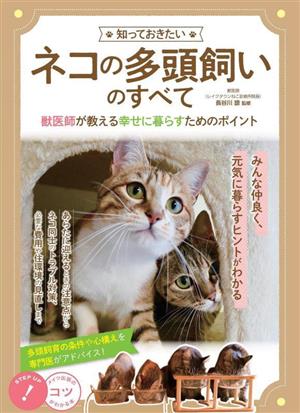 知っておきたいネコの多頭飼いのすべて獣医師が教える幸せに暮らすためのポイントコツがわかる本！