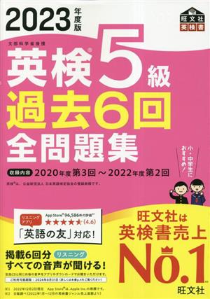 英検5級過去6回全問題集(2023年度版)