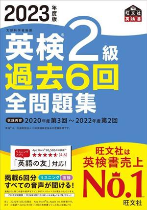 英検2級過去6回全問題集(2023年度版)