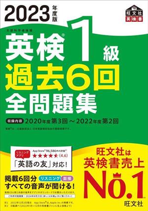 英検1級過去6回全問題集(2023年度版)