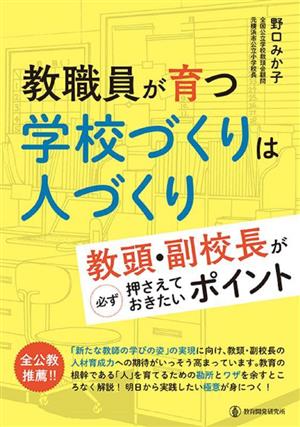 教職員が育つ 学校づくりは人づくり 教頭・副校長が必ず押さえておきたいポイント