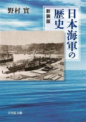 日本海軍の歴史