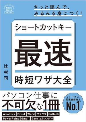 ショートカットキー最速時短ワザ大全 明日に活きるビジネスガイド