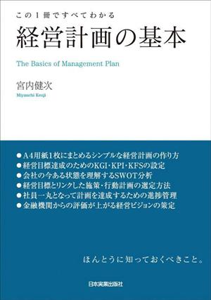 経営計画の基本