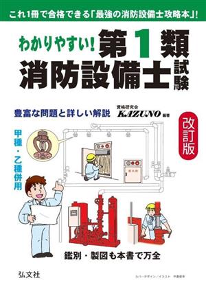 わかりやすい！第1類消防設備士試験 国家・資格シリーズ