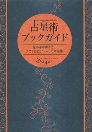 占星術ブックガイド 星の道の歩き方、アストロロジャーとの対話集