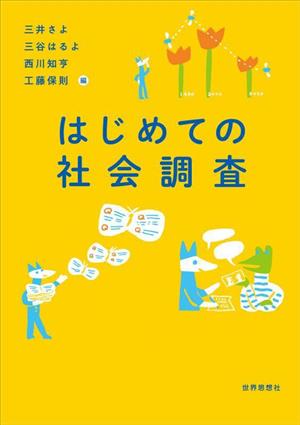 はじめての社会調査